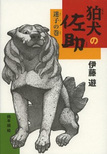 狛犬の佐助 迷子の巻/伊藤遊/岡本順