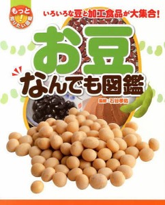 もっと知りたい!図鑑 お豆なんでも図鑑 いろいろな豆と加工食品が大集合!/石谷孝佑