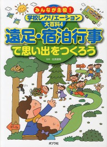 みんなが主役!学校レクリエーション大百科 4/北見俊則