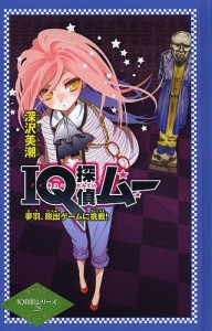 IQ探偵ムー夢羽、脱出ゲームに挑戦!/深沢美潮/山田Ｊ太