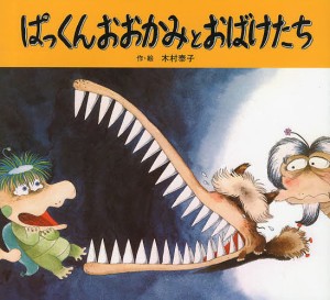 ぱっくんおおかみとおばけたち 新装版/木村泰子