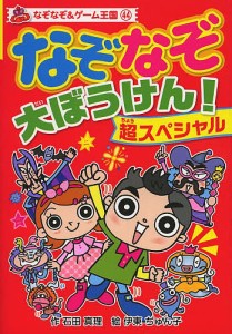 なぞなぞ大ぼうけん！超スペシャル/石田真理/伊東ぢゅん子