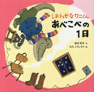 しあわせなワニくんあべこべの1日/神沢利子/はたこうしろう