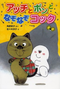 アッチとボンとなぞなぞコック/角野栄子/佐々木洋子