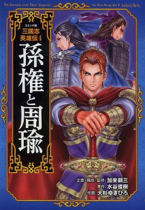 コミック版三国志英雄伝 4/加来耕三