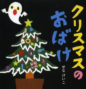 クリスマスのおばけ/せなけいこ