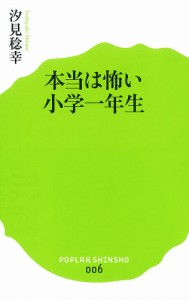 本当は怖い小学一年生/汐見稔幸