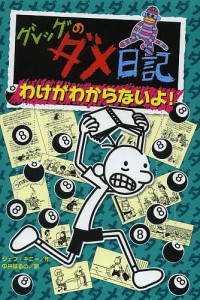 グレッグのダメ日記 わけがわからないよ!/ジェフ・キニー/中井はるの