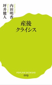 産後クライシス/内田明香/坪井健人