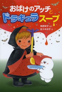 おばけのアッチとドラキュラスープ/角野栄子/佐々木洋子