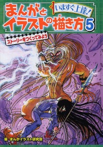 まんがとイラストの描き方 いますぐ上達! 5/まんがイラスト研究会