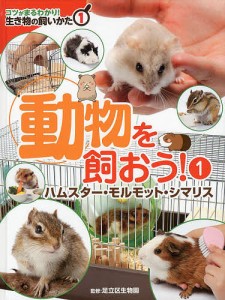 コツがまるわかり!生き物の飼いかた 1