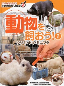 コツがまるわかり!生き物の飼いかた 2