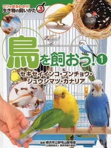 コツがまるわかり!生き物の飼いかた 3