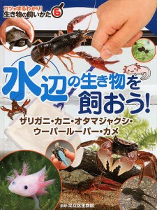 コツがまるわかり!生き物の飼いかた 6