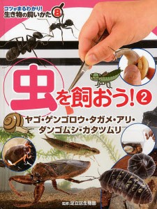 コツがまるわかり!生き物の飼いかた 8