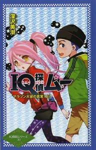 IQ探偵ムー マラソン大会の真実 上/深沢美潮/山田Ｊ太