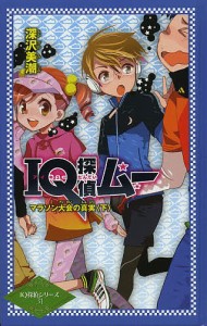 IQ探偵ムー マラソン大会の真実 下/深沢美潮/山田Ｊ太