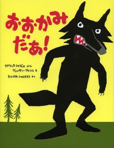 おおかみだあ!/セドリック・ラマディエ/ヴァンサン・ブルジョ/たにかわしゅんたろう