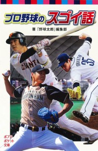 プロ野球のスゴイ話/『野球太郎』編集部