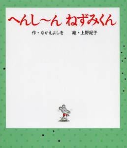 へんし〜んねずみくん/なかえよしを/上野紀子