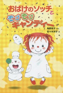 おばけのソッチとぞびぞびキャンディー/角野栄子/佐々木洋子