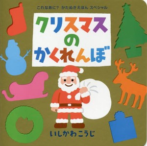 クリスマスのかくれんぼ/いしかわこうじ