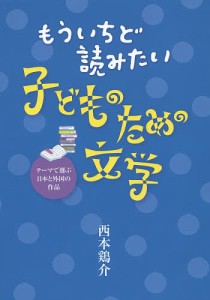 もういちど読みたい子どものための文学 テーマで選ぶ日本と外国の作品/西本鶏介