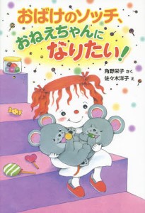 おばけのソッチ、おねえちゃんになりたい!/角野栄子/佐々木洋子