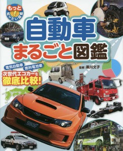 もっと知りたい!図鑑 自動車まるごと図鑑 電気自動車燃料電池車次世代エコカーを徹底比較!/黒川文子