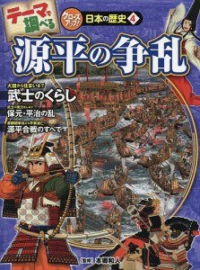 テーマで調べるクローズアップ!日本の歴史 4