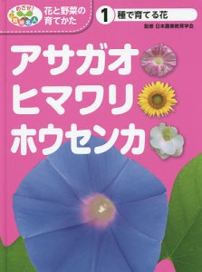 めざせ!栽培名人花と野菜の育てかた 1/日本農業教育学会/こどもくらぶ
