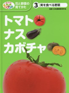 めざせ!栽培名人花と野菜の育てかた 3/日本農業教育学会/こどもくらぶ