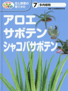 めざせ!栽培名人花と野菜の育てかた 7/日本農業教育学会/こどもくらぶ