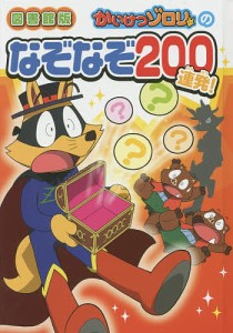 かいけつゾロリのなぞなぞ200連発! 図書館版/原ゆたか