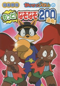 かいけつゾロリのもっと!なぞなぞ200連発! 図書館版/原ゆたか