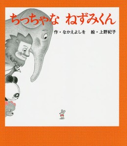 ちっちゃなねずみくん/なかえよしを/上野紀子