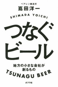 つなぐビール 地方の小さな会社が創るもの/嶌田洋一