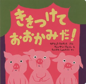 きをつけておおかみだ!/セドリック・ラマディエ/ヴァンサン・ブルジョ/たにかわしゅんたろう