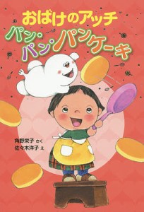 おばけのアッチ パン・パン・パンケーキ/角野栄子/佐々木洋子