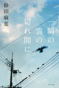 一瞬の雲の切れ間に/砂田麻美