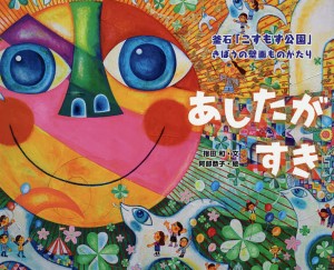 あしたがすき 釜石「こすもす公園」きぼうの壁画ものがたり/指田和/阿部恭子