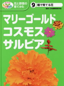 めざせ!栽培名人花と野菜の育てかた 9/日本農業教育学会/こどもくらぶ