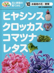 めざせ!栽培名人花と野菜の育てかた 10/日本農業教育学会/こどもくらぶ
