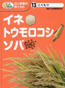 めざせ！栽培名人花と野菜の育てかた　１３/日本農業教育学会/こどもくらぶ