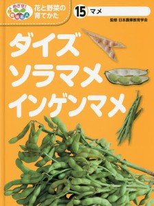 めざせ!栽培名人花と野菜の育てかた 15/日本農業教育学会/こどもくらぶ