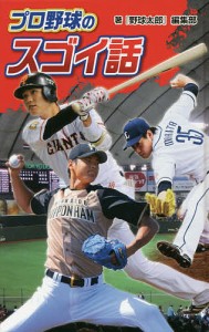 プロ野球のスゴイ話 図書館版/『野球太郎』編集部