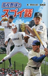 高校野球のスゴイ話 図書館版/『野球太郎』編集部