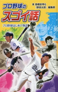 プロ野球のスゴイ話 プロ野球はじめて物語 図書館版/高橋安幸/『野球太郎』編集部