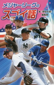 メジャーリーグのスゴイ話 図書館版/『野球太郎』編集部